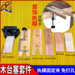 金工木台塞铁夹套件台木 桌面固定夹免打孔鸭嘴V字垫木首饰执模台