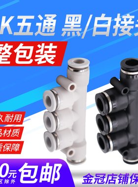 气动PU气管快插快速接头黑白色PK4/6/8/10/12mm五通多管路气排K型