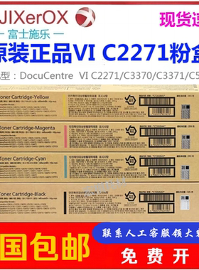 原装富士施乐VI C2271粉盒 C3370 C3371 C4471 C5571六代碳粉墨粉