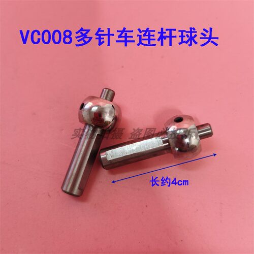 银箭VC008多针机/橡筋车连杆球头 QB008拉腰车杠杆球头VF16配件