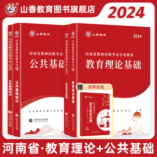 山香教育2024年河南省教师招聘考试专用教材教育理论基础及公共基础知识基历年及真题押题预测试卷4本套