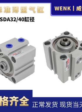 WENK 小型气动薄型气缸 SDA32*5/40*10/15/20/25/30/35/40/45/50/