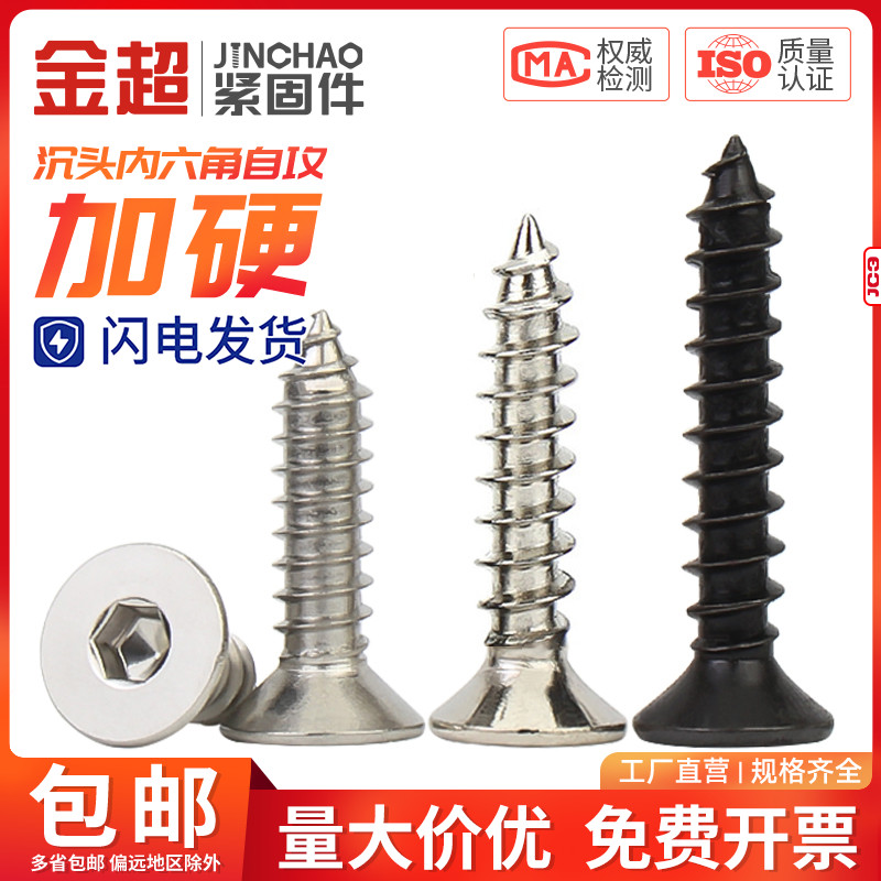 金超304不锈钢沉头内六角自攻螺丝8.8级镀镍平头木螺丝钉M3M4M5M6