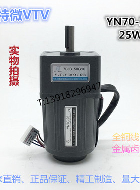微特微VTV25W减速马达调速齿轮力矩电机YN70-25-70JB10G10纯铜