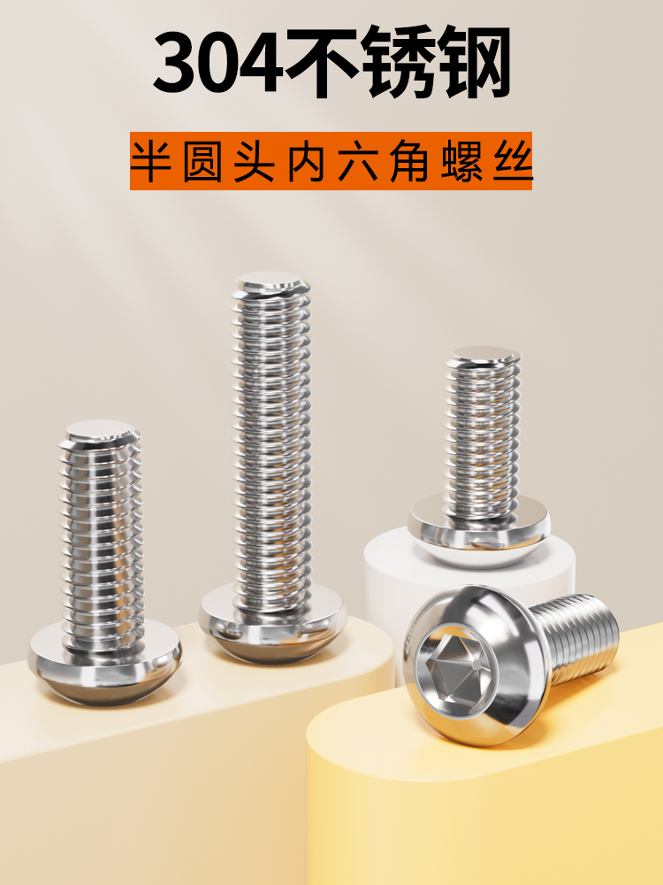 不锈钢圆头盘内六角螺丝