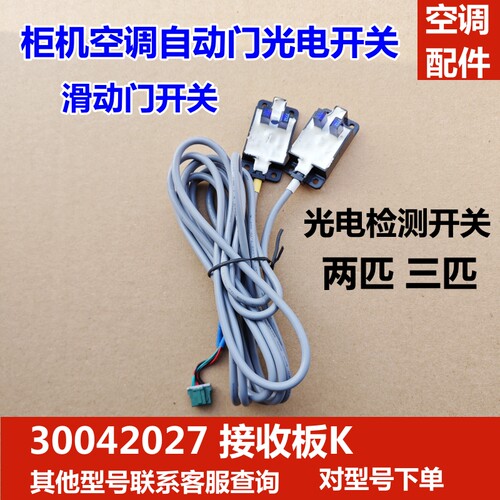适用格力柜机自动门光电