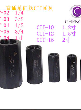直通单向阀CIT-02 CIT-03 CIT-04 CIT-06 CIT-08 CIT-10 CIT-12