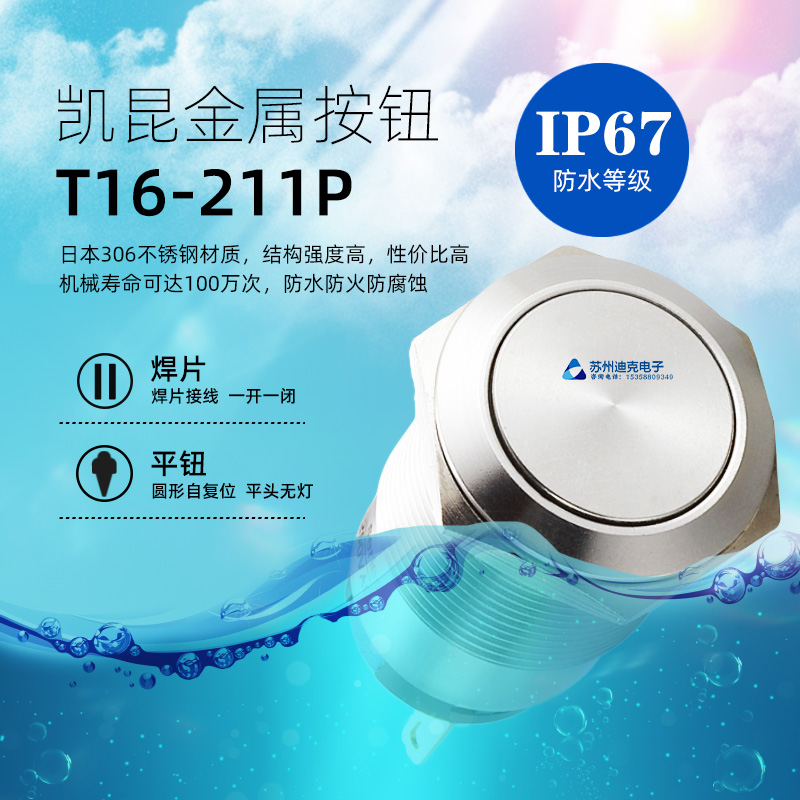 韩国KACON凯昆T16-211P金属按钮开关Φ16防水金属平钮AC