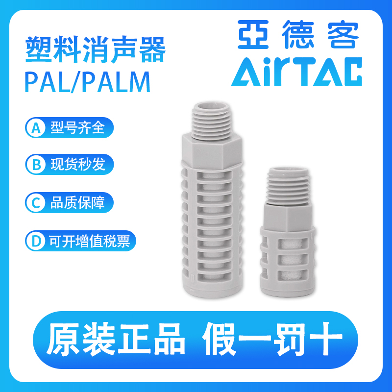 亚德客PAL01 PAL02 PAL03 PAL04 PAL06 PAL08塑料泡沫消声器
