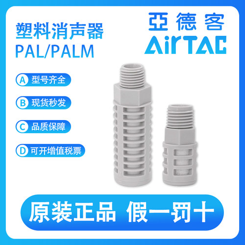 亚德客PAL01 PAL02 PAL03 PAL04 PAL06 PAL08塑料泡沫消声器