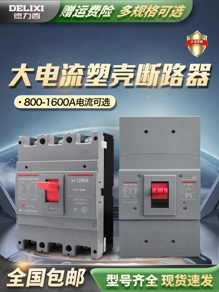 德力西塑壳断路器空气开