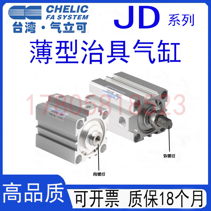 气立可CHELIC治具气缸JD16X5-SX10X15X20X25X30X35X40X45X50-S-B