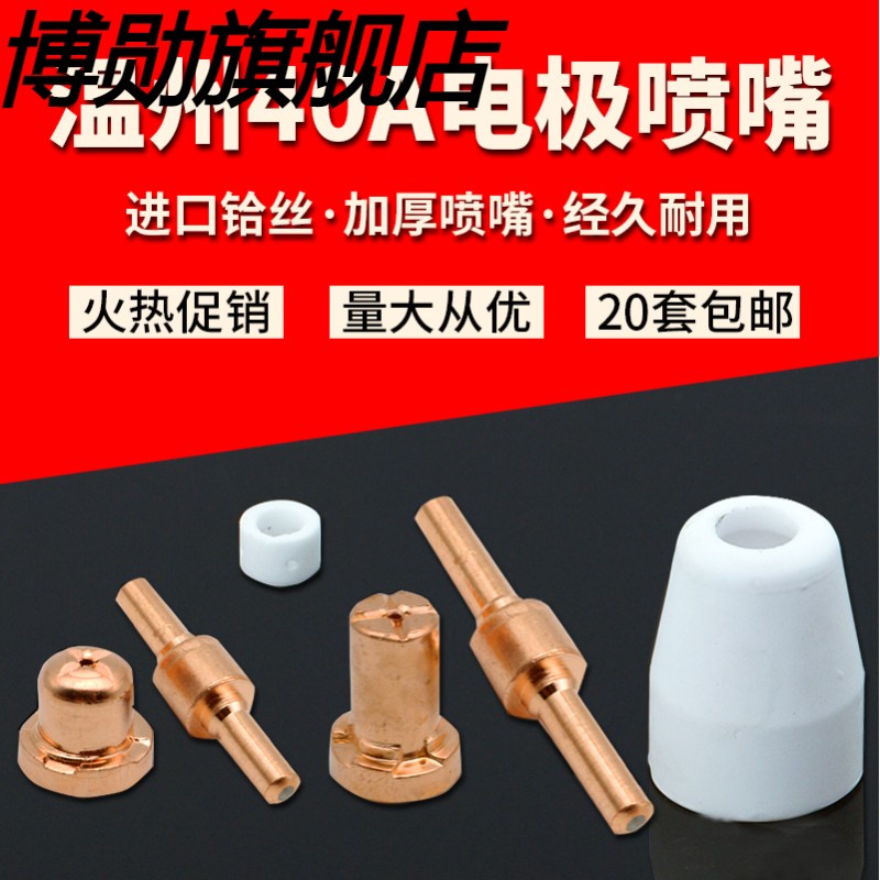 空气等离子切割机温州40电极割咀割嘴喷嘴分流器保护罩瓷嘴CUT-40