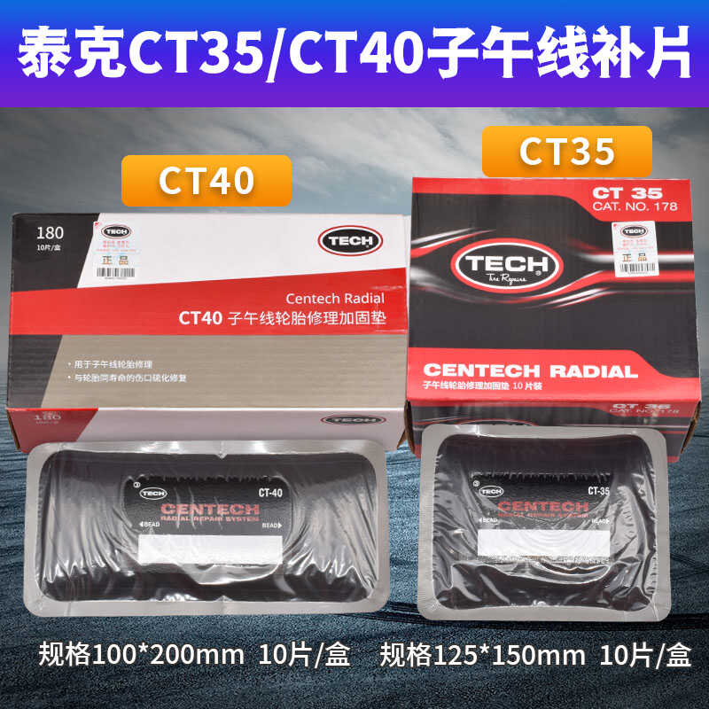 泰克CT35/CT40大补片汽车真空胎子午线轮胎加固垫补胎胶片