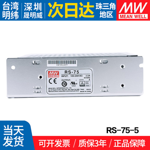 RS-75-5台湾明纬50W 开关电源 5V直流稳压DC变压器工控