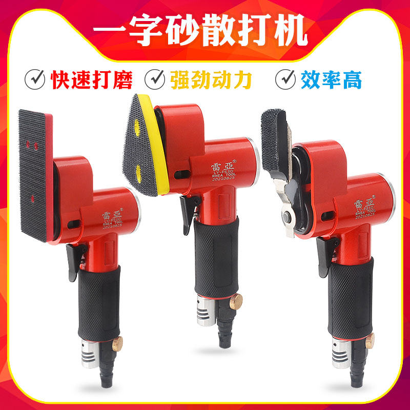 雷亚气动一字砂纸机三角