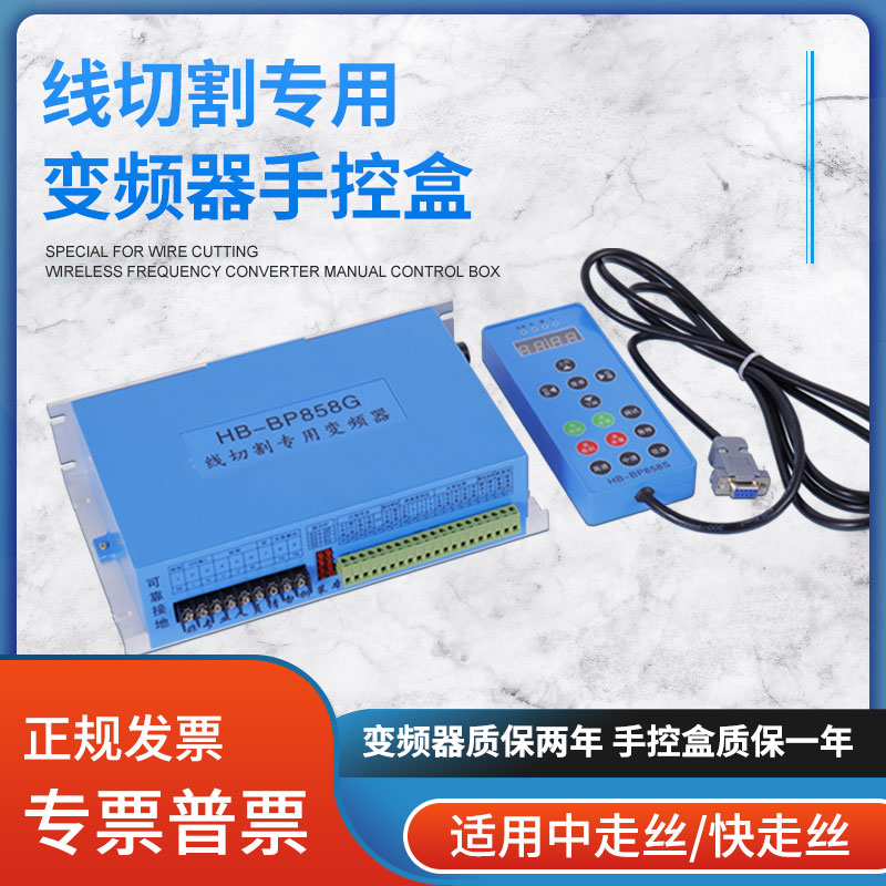 线切割专用带手控盒变频器线切割变频器机床快丝变频器HB-BP858P