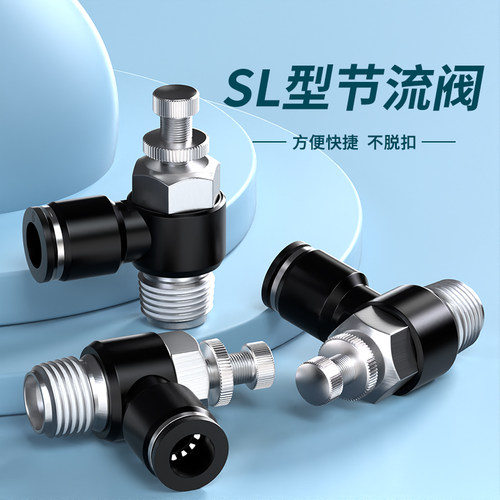 气管快速接头节流阀动可