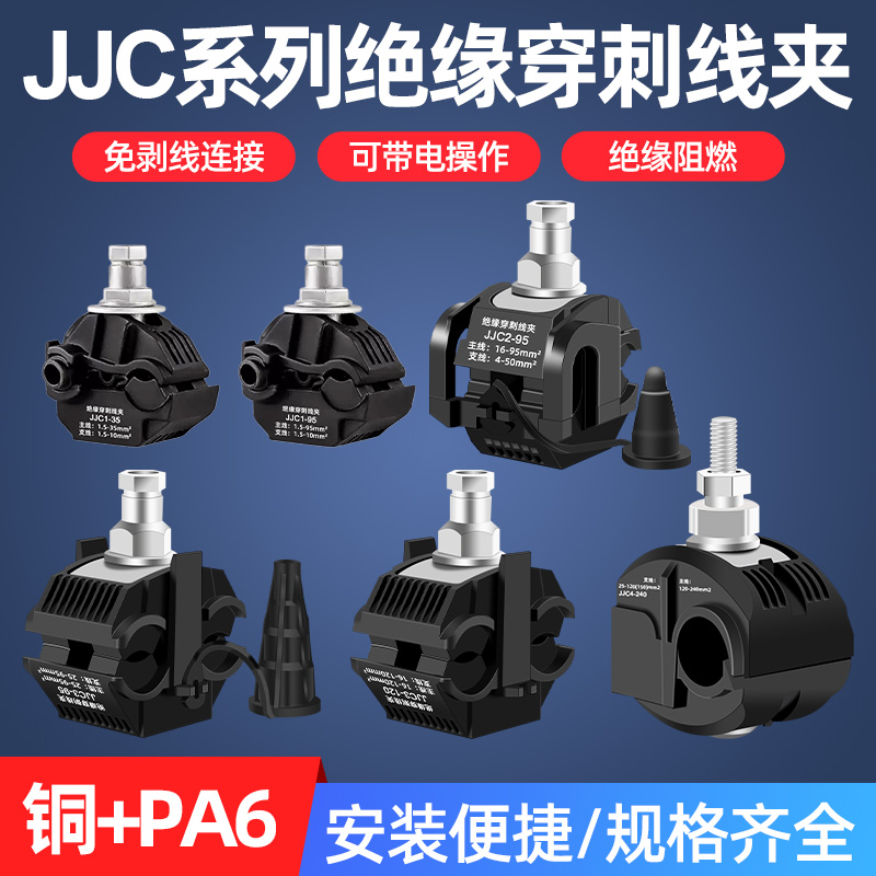 绝缘穿刺线夹铜防水免破线端子免剥皮分线并线神器电缆分支器JJC1