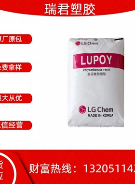 PC 韩国LG1201-10/1201-15/1302 -05/1301V-10塑料胶原料颗粒子