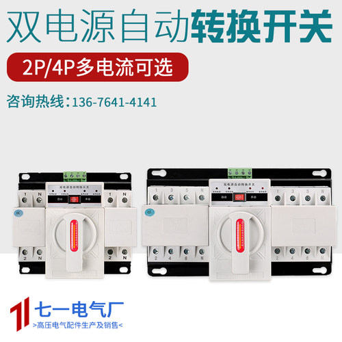 双电源自动转换开关家用