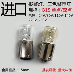 B15平头进口机床报警指示灯插口卡口仪器信号灯泡220V110V24V5W10