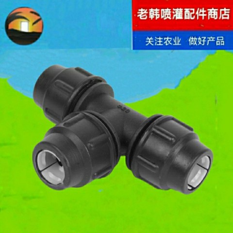 pe管件水管三通快接活接头75  90  110三通快速接头锁紧三通快接图片
