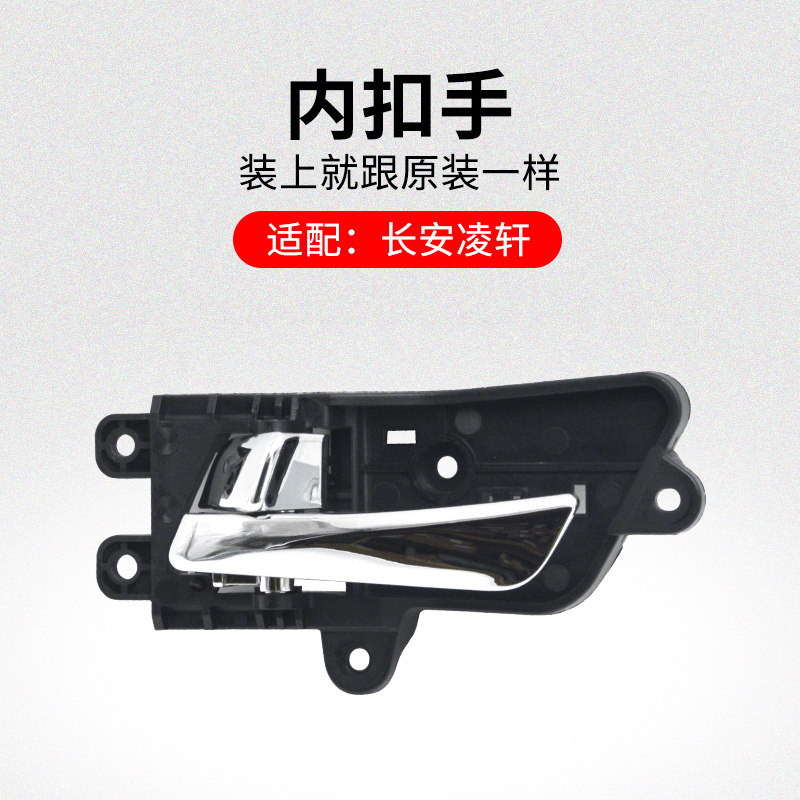 适用长安凌轩车内拉手电镀内扣手内开手柄电镀原厂