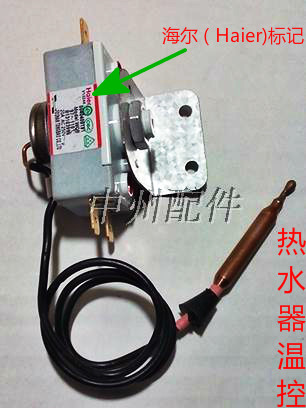 热水器配件 海尔热水器防干烧温控器 四插脚防干烧温控器