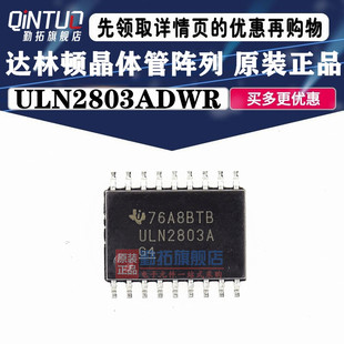 ULN2803A ULN2803ADWR SOP18贴片 全新原装 达林顿晶体管阵列