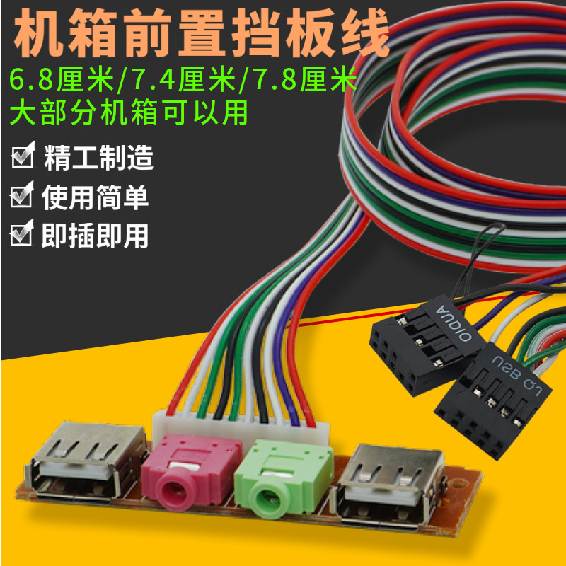 6.8/7.4/7.8cm机箱前面板线音频口USB接口台式电脑前置挡板线扩展