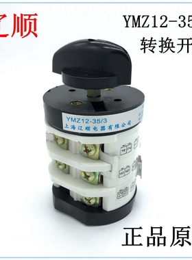 辽万 上海辽顺 扒胎机专用转换开关 YMZ12-35/3 银触点 35A