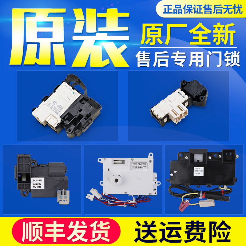 原厂三洋帝度惠而浦荣事达滚筒洗衣机DG-F6031WN门锁开关配件大全