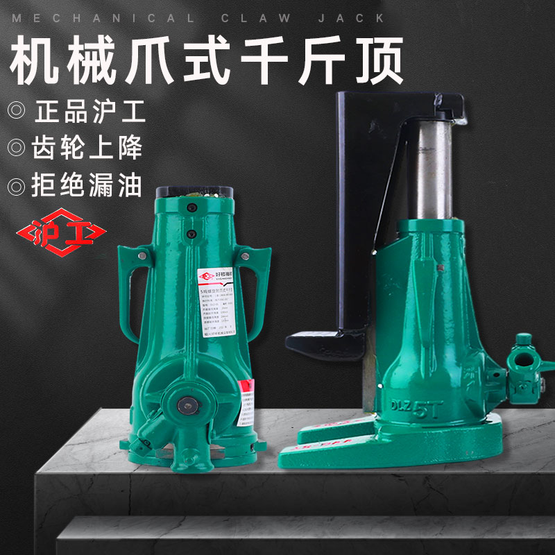 沪工机械爪式千斤顶手动
