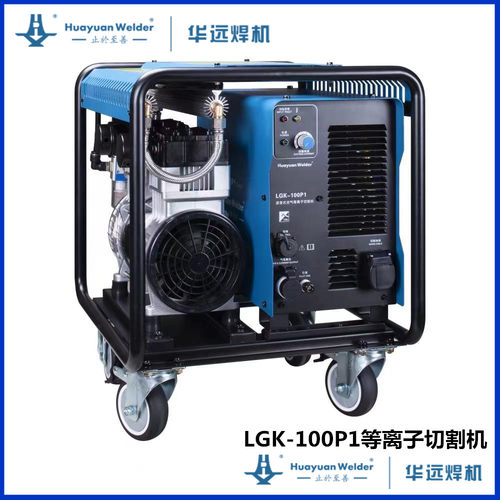 华远 LGK-100P1内置气泵等离子切割机逆变式手提移动式等离切割机