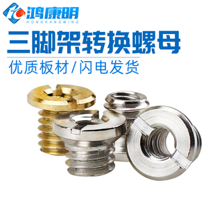云台底座三脚架相机内外牙转换螺丝帽铜螺母1/4转3/8平底锥底接口