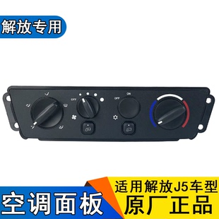 适用解放骏威J5小悍威空调控制面板暖风开关暖风操纵机构原厂配件