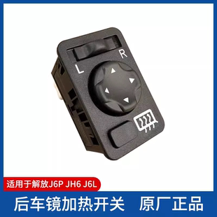 解放JH6电动外后视镜控制开关按钮键除雾除霜加热倒车镜开关原厂