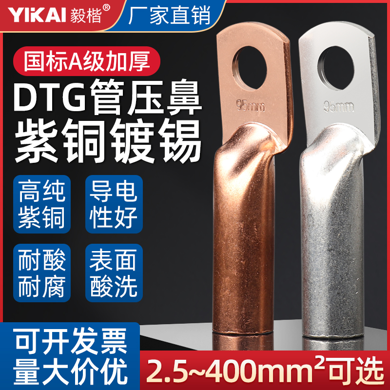 DTG管压式铜鼻子国标A级加厚纯紫铜镀锡变压器动力电缆接线端子
