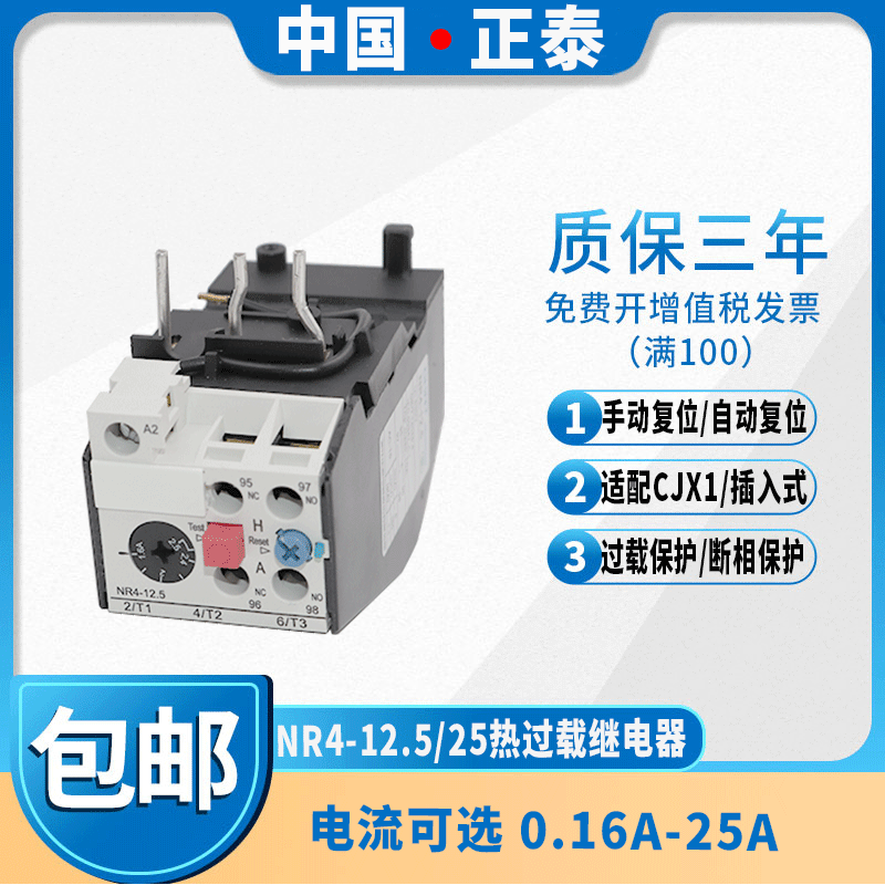 正泰 NR4(JRS2)-12.5/Z热过载继电器0.1-0.16A -16-25A 适配 CJX1