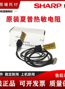 原装 夏普 MX M2658 M3158 M3558 SF S262 S312 U N V 热敏电阻