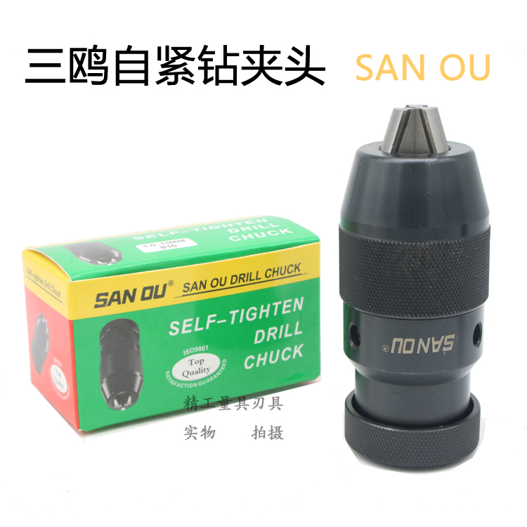 正品三鸥自紧钻夹头1-13B16  1-16B18 自紧夹头 自紧式夹头
