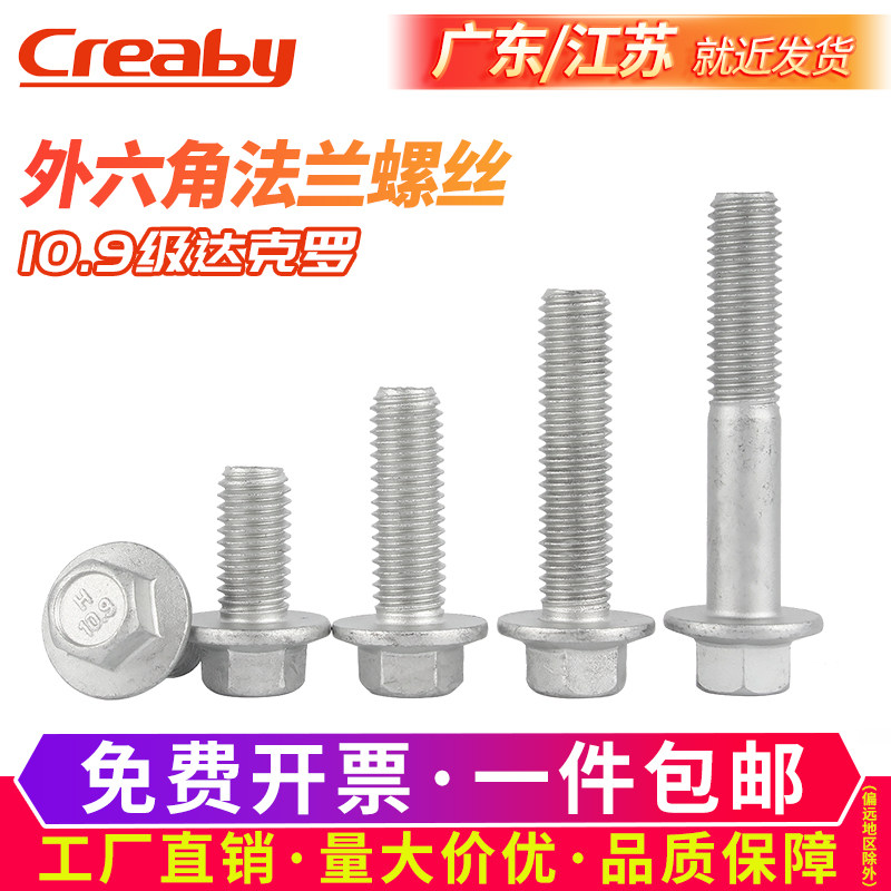 10.9级达克罗外六角法兰面螺丝六角带垫螺丝汽车用M6M8M10M12-M16,农机/农具/农膜,叉,淘宝优惠券,粉丝福利购,淘宝优惠卷