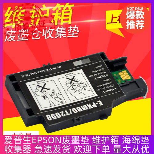 爱普生废墨收集器仓维护