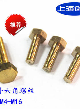 GB30黄铜外六角螺丝 六角螺栓 铜螺丝 M116*30-M16*100