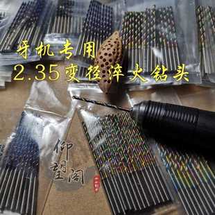 2.35变径加长淬火麻花钻头核雕木雕菩提珠子钻孔仰望阁小小刻刀