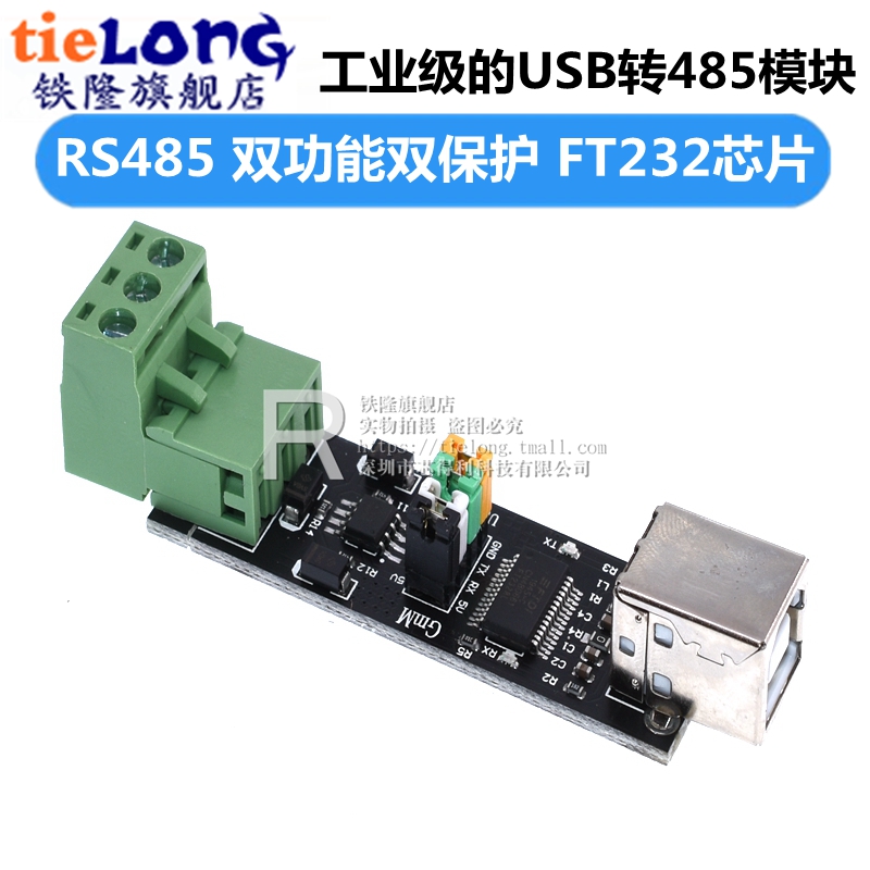 USB TO TTL/RS485 双功能双保护 USB转485模块 FT232芯片 模块