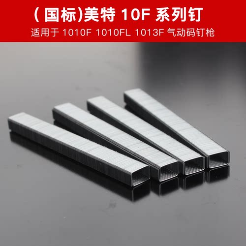 1010F 1008F 1006F国标美特F型气动码钉枪用气枪钉子 U型钉细码钉