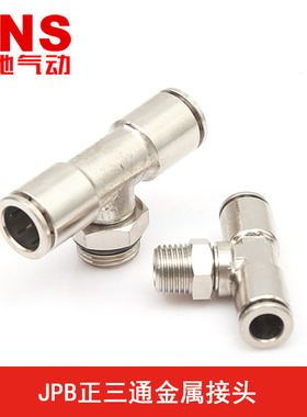 SNS神驰全金属接头螺纹正三通JPB4 6 8 10 12-M5 01 02 03 04