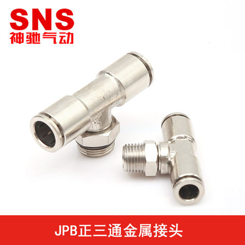 SNS神驰全金属接头螺纹正三通JPB4 6 8 10 12-M5 01 02 03 04